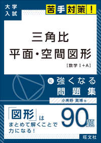 三角比　平面・空間図形［数学１＋Ａ］に強くなる問題集 大学入試苦手対策！