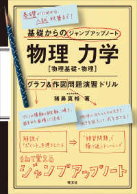 基礎からのジャンプアップノート　物理力学　グラフ＆作図問題演習ドリル