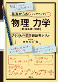 基礎からのジャンプアップノート物理力学グラフ・作図問題演習ドリル