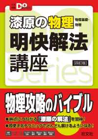 大学受験Ｄｏ　Ｓｅｒｉｅｓ<br> 漆原の物理明快解法講座 - 物理基礎・物理 （四訂版）