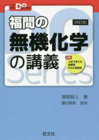 福間の無機化学の講義 大学受験Ｄｏ　Ｓｅｒｉｅｓ （４訂版）