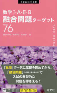 数学１・Ａ・２・Ｂ融合問題ターゲット７６ 大学ＪＵＫＥＮ新書