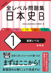 大学入試全レベル問題集日本史Ｂ 〈１〉 基礎レベル （新装版）