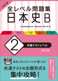 大学入試全レベル問題集日本史Ｂ 〈２〉 共通テストレベル （改訂版）