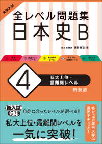 大学入試全レベル問題集日本史Ｂ 〈４〉 私大上位・最難関レベル （新装版）