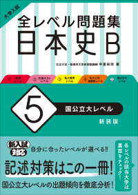 大学入試全レベル問題集日本史Ｂ 〈５〉 国公立大レベル （新装版）