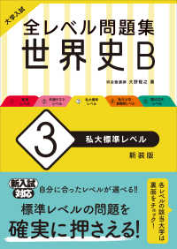 大学入試全レベル問題集世界史Ｂ 〈３〉 私大標準レベル （新装版）