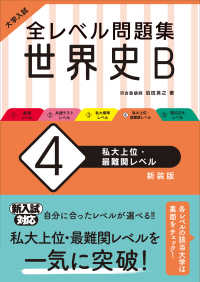 大学入試全レベル問題集世界史Ｂ 〈４〉 私大上位・最難関レベル （新装版）