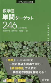 数学３単問ターゲット２４６ 大学ＪＵＫＥＮ新書 （三訂新装版）