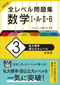 大学入試全レベル問題集数学 〈３〉 - １＋Ａ＋２＋Ｂ 私大標準・国公立大レベル （新装版）