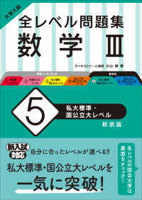 大学入試全レベル問題集数学 〈５〉 - ３ 私大標準・国公立大レベル （新装版）