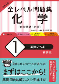 大学入試全レベル問題集化学 〈１〉 - 化学基礎・化学 基礎レベル （新装版）