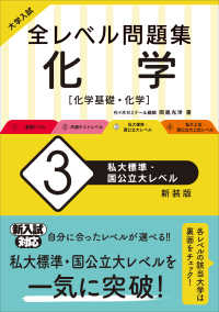 大学入試全レベル問題集化学 〈３〉 - 化学基礎・化学 私大標準・国公立大レベル （新装版）