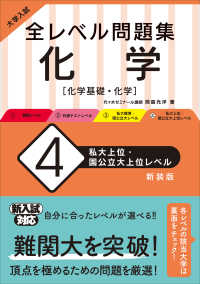 大学入試全レベル問題集化学 〈４〉 - 化学基礎・化学 私大上位・国公立大上位レベル （新装版）