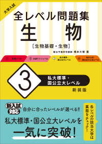 大学入試全レベル問題集生物 〈３〉 - 生物基礎・生物 私大標準・国公立大レベル （新装版）