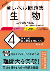 大学入試全レベル問題集生物 〈４〉 - 生物基礎・生物 私大上位・国公立大上位レベル （新装版）