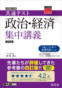 大学入試共通テスト政治・経済集中講義 大学受験ＳＵＰＥＲ　ＬＥＣＴＵＲＥ （四訂版）