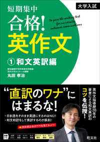 大学入試短期集中合格！英作文 〈１〉 和文英訳編