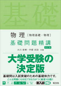 物理［物理基礎・物理］基礎問題精講 （四訂版）