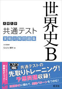 大学入学共通テスト世界史Ｂ実戦対策問題集