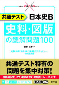 共通テスト日本史Ｂ史料・図版の読解問題１００ 共通テストＣＲＯＳＳシリーズ