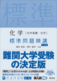 化学［化学基礎・化学］標準問題精講 （六訂版）