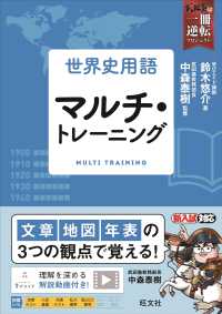 武田塾合格逆転一冊逆転プロジェクト<br> 世界史用語マルチ・トレーニング