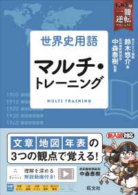 世界史用語マルチ・トレーニング 武田塾合格逆転一冊逆転プロジェクト