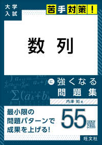 大学入試苦手対策！<br> 数列に強くなる問題集