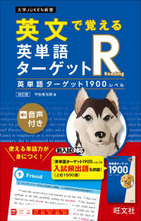 大学ＪＵＫＥＮ新書<br> 英文で覚える英単語ターゲットＲ英単語ターゲット１９００レベル （改訂版）