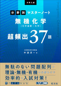 大学入試分野別マスターノート無機化学（化学基礎・化学）超頻出３７題 大学入試分野別マスターノート