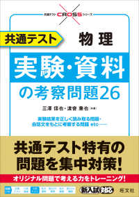 共通テストＣＲＯＳＳシリーズ<br> 共通テスト物理実験・資料の考察問題２６