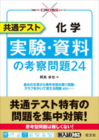 共通テストＣＲＯＳＳシリーズ<br> 共通テスト化学実験・資料の考察問題２４