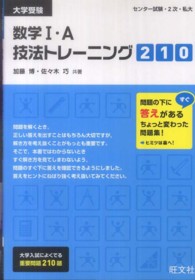 数学１・Ａ技法トレーニング２１０ - 大学受験