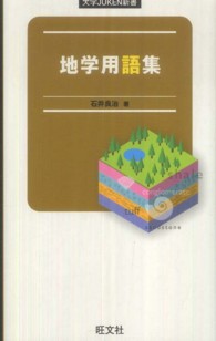地学用語集 大学ｊｕｋｅｎ新書