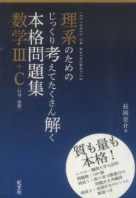理系のためのじっくり考えてたくさん解く本格問題集数学３ ｃ 長岡亮介 紀伊國屋書店ウェブストア オンライン書店 本 雑誌の通販 電子書籍ストア