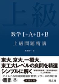 数学１＋Ａ＋２＋Ｂ上級問題精講