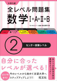 大学入試全レベル問題集数学 〈２〉 - １＋Ａ＋２＋Ｂ センター試験レベル