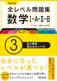 大学入試全レベル問題集数学 〈３〉 - １＋Ａ＋２＋Ｂ 私大標準・国公立大レベル