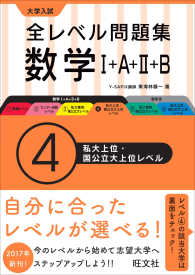 大学入試全レベル問題集数学 〈４〉 - １＋Ａ＋２＋Ｂ 私大上位・国公立大上位レベル