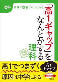 「高１ギャップ」をなんとかするシリーズ<br> 「高１ギャップ」をなんとかする　理科