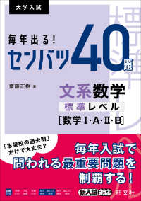 毎年出る！センバツ４０題　文系数学標準レベル［数学１・Ａ・２・Ｂ］