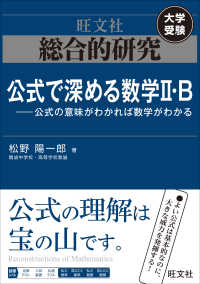 総合的研究公式で深める数学２・Ｂ - 大学受験　公式の意味がわかれば数学がわかる