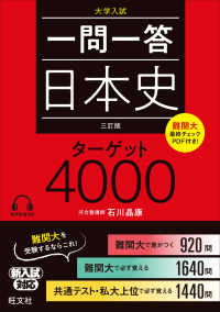 一問一答日本史ターゲット４０００ （三訂版）