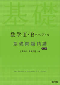 数学２・Ｂ＋ベクトル基礎問題精講 （六訂版）