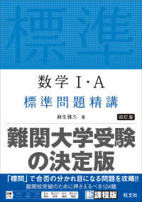 数学１・Ａ標準問題精講 （四訂版）