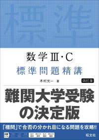 数学３・Ｃ標準問題精講 （四訂版）