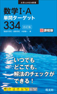 数学Ｉ・Ａ単問ターゲット３３４ 大学ＪＵＫＥＮ新書 （４訂版）