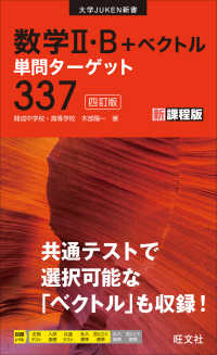 数学２・Ｂ＋ベクトル単問ターゲット３３７ 大学ＪＵＫＥＮ新書 （四訂版）