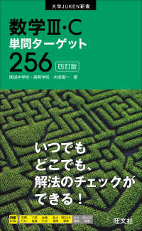 数学３・Ｃ単問ターゲット２５６ 大学ＪＵＫＥＮ新書 （四訂版）